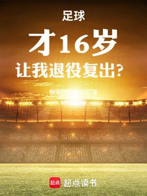 足球才16岁让我退役复出女主