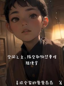 我的宿主又萌又甜