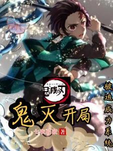 开局鬼灭之刃