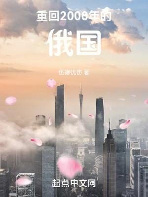 重生千禧年的俄国