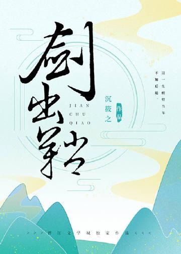 剑出鞘读音