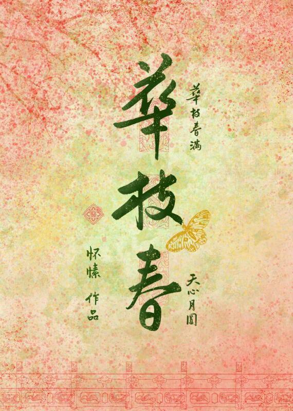 华枝春 怀愫