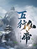 五行仙帝林浩的