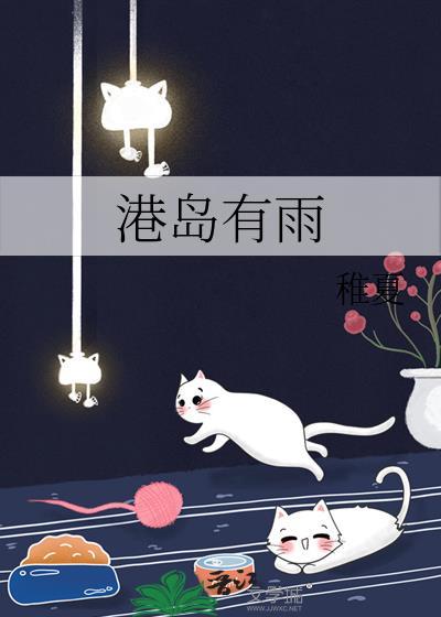 港岛有雨全文免费无弹窗阅读