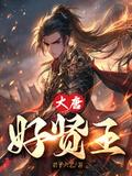 大唐小闲王