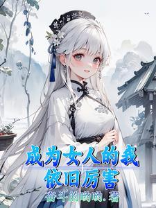成为我女人的…