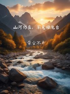山河依旧在下一句