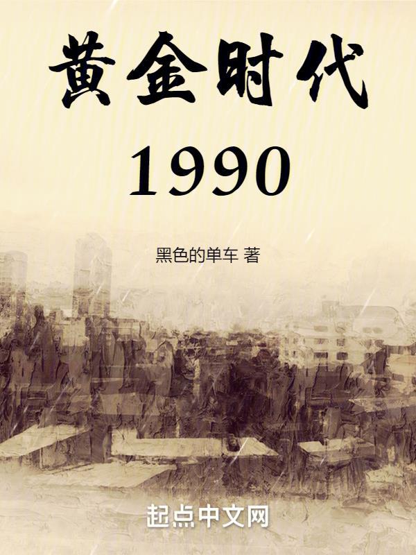 黄金时代1946国语版