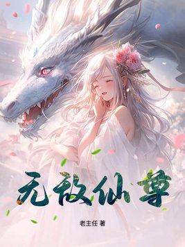 无敌仙尊奶爸唐肖