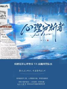 心理分析者人物介绍