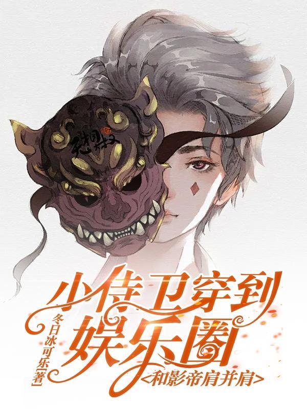小侍卫穿到娱乐圈和影帝肩并肩TXT模式