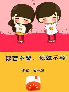 你若不弃我就不离什么意思