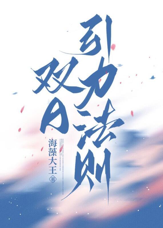 双A引力法则by海藻大王晋江