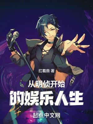 从明星大侦探开始当巨星免费观看