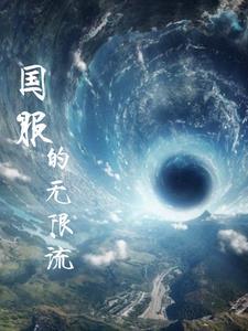 无限流游戏是什么