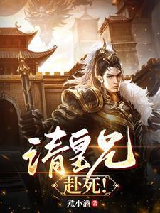 请皇兄赴死周彻笔趣阁