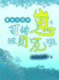 重生三次后我放飞自我了笔趣阁