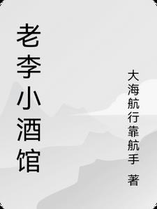 李小老烧饼营业时间