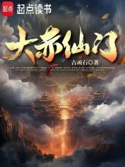 大赤仙门和玄鉴仙族