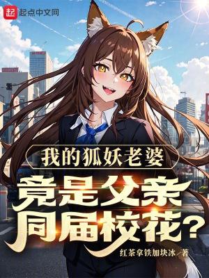 我的狐妖女友第二季网站