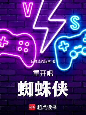 重开吧!蜘蛛侠! 会魔法的猫咪