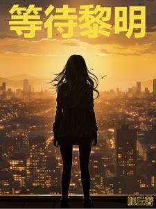 顾城等待黎明