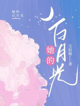 她的白月光罗三王