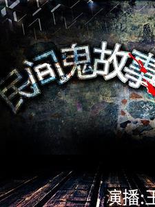 民间奇闻怪事故事