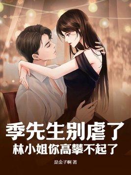 季先生的小情诗全文免费阅读无广告