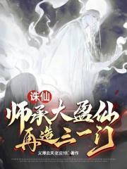 诛仙师承大盈仙再造三一门比趣阁