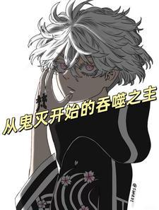 从鬼灭开始永生