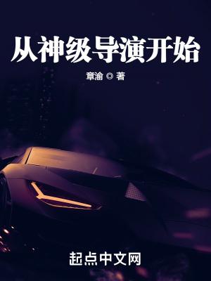 神级导演从败一个亿开始笔趣阁