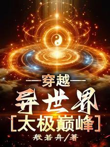 穿越太极拳完结