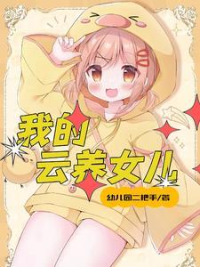 女儿多的家庭