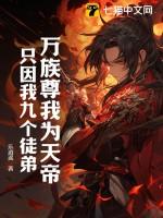 万族尊我为天帝只因我九个徒弟而成神
