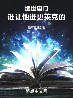 绝世唐门史莱克七怪成神