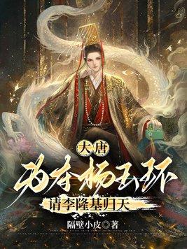 李隆基强占杨玉环完整版