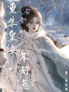 重生皇后不好惹