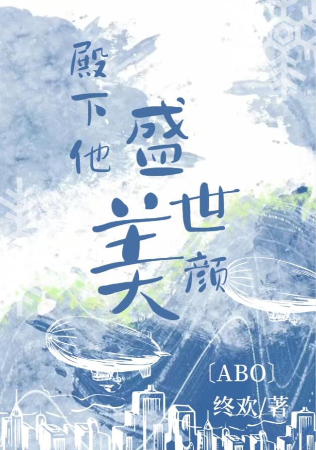 太子殿下他盛世美颜(重生) 作者终欢