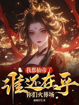 我都仙帝了谁在乎你们火葬场凤瑶洛白超前阅读