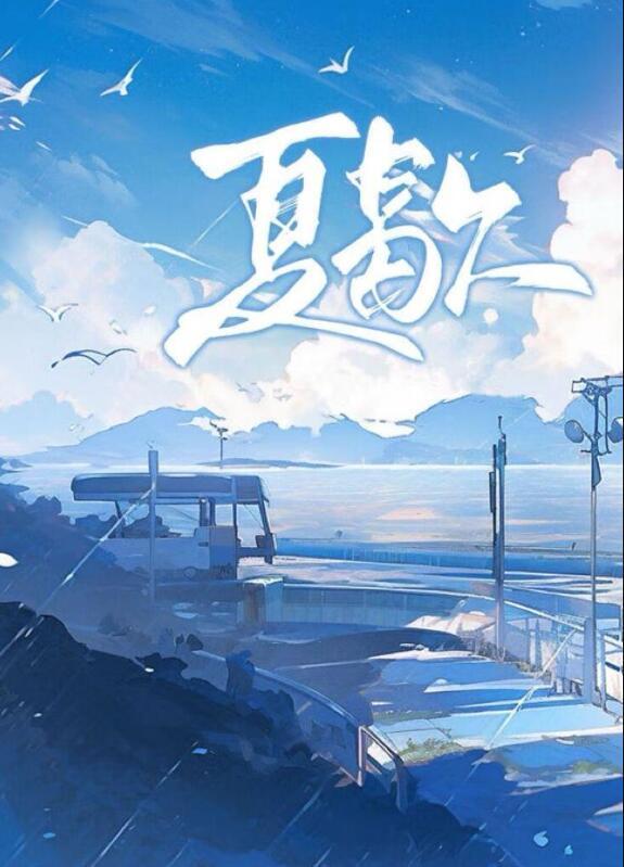 夏歇by计尔笔趣阁