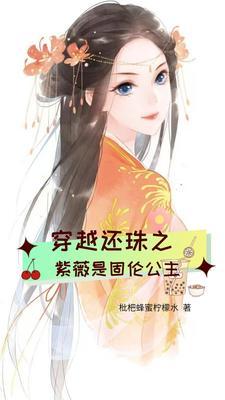 穿越成为紫薇