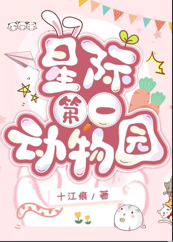 星际动物园中文版
