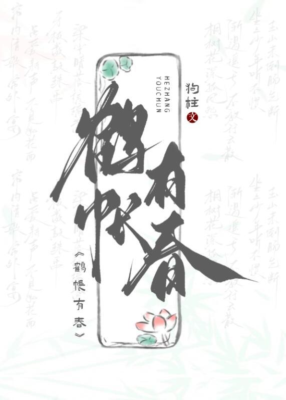 鹤帐有春全文免费阅读