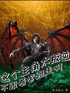 这个主角很强却很谨慎