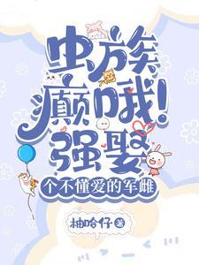 虫族雄主