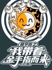 穿越萌学园收美