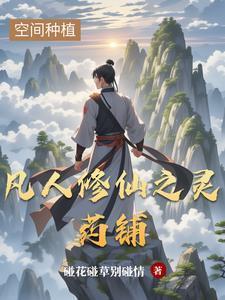 凡人修仙之仙界篇紫灵