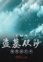 盗墓之从沙海签到开始