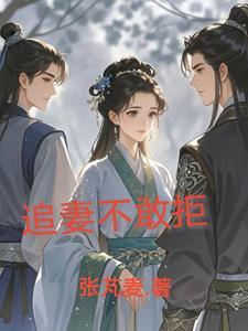 追妻追不回全文阅读
